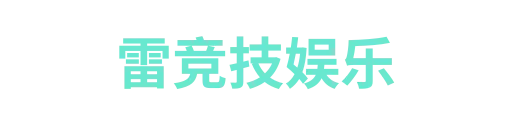 雷竞技